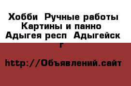 Хобби. Ручные работы Картины и панно. Адыгея респ.,Адыгейск г.